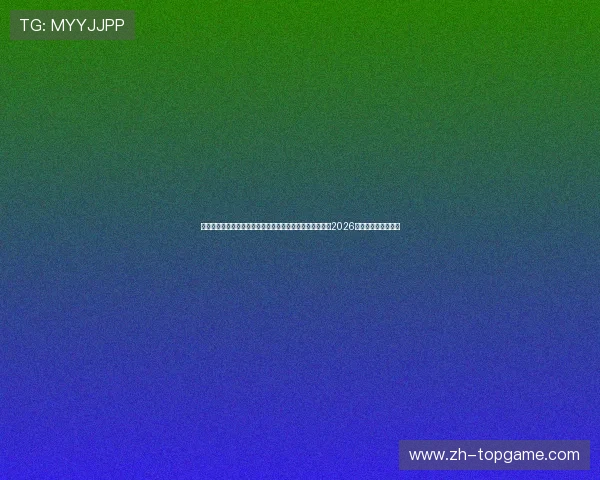 斗球体育在线直播平台下载：下载斗球体育直播平台，畅享2026世界杯足球盛宴体验